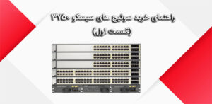 راهنمای خرید سوئیچ های سیسکو 3750 - شبکه کالا - shabakekala.com