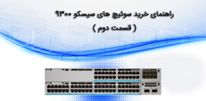 راهنمای خرید سوئیچ های سیسکو 9300 -شبکه کالا - shabakekala.com