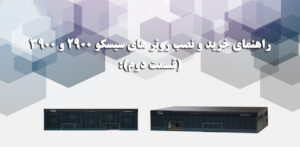 راهنمای خرید و نصب روتر های سیسکو 2900 و 3900 - شبکه کالا - shabakekala.com