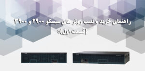 راهنمای خرید و نصب روتر های سیسکو 2900 و 3900 - شبکه کالا - shabakekala.com