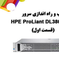 نصب و راه اندازی سرور HPE ProLiant DL380 Gen9 (قسمت اول)