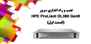 نصب و راه اندازی سرور HPE ProLiant DL380 Gen9 (قسمت اول)