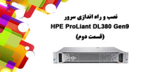 نصب و راه اندازی سرور HPE Proliant DL380 Gen9 (قسمت دوم)