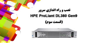 نصب و راه اندازی سرور HPE ProLiant DL380 Gen9 (قسمت سوم)