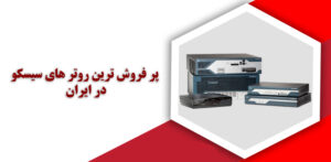 پرفروش ترین روتر های سیسکو در ایران