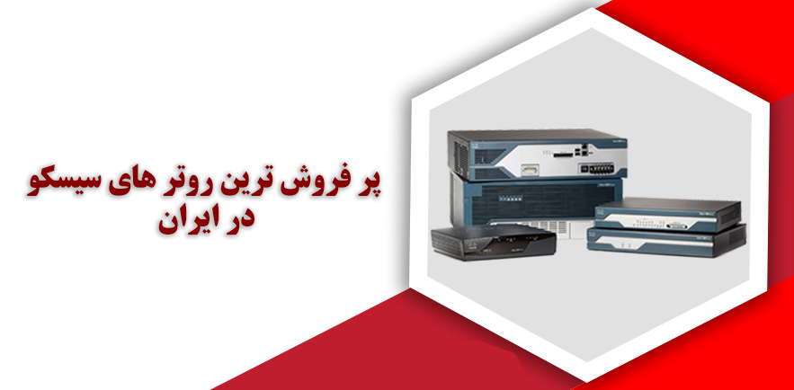 پرفروش ترین روتر های سیسکو در ایران
