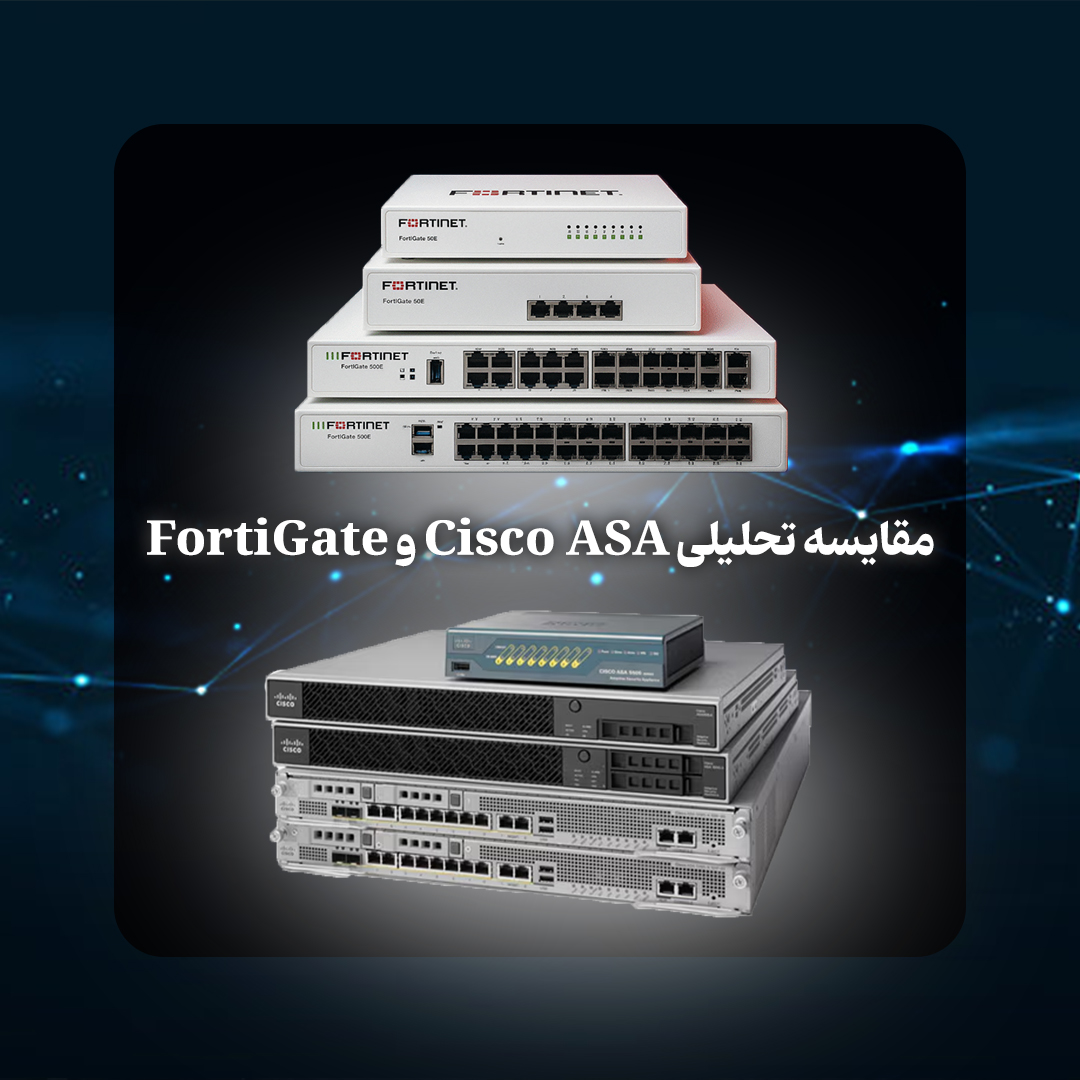 مقایسه جامع Cisco ASA و FortiGate | بررسی تخصصی فایروال‌های سازمانی