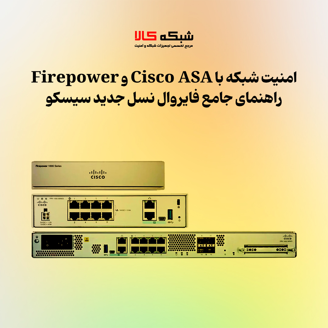 امنیت شبکه با Cisco ASA و Firepower؛ راهنمای جامع فایروال نسل جدید سیسکو